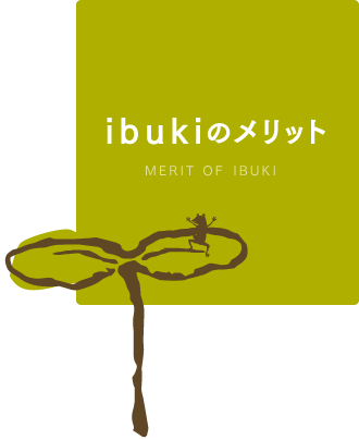 ibukiのメリット MERIT OF IBUKI