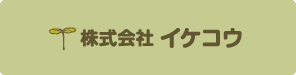 株式会社イケコウ