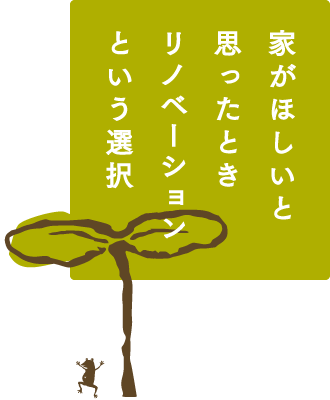 家がほしいと思ったとき リノベーションという選択