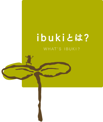 ibukiとは？ WHAT'S IBUKI